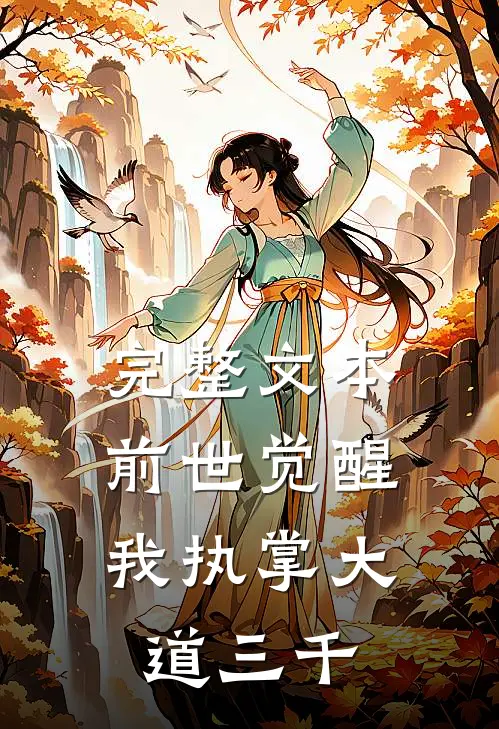 完整文本前世觉醒：我执掌大道三千