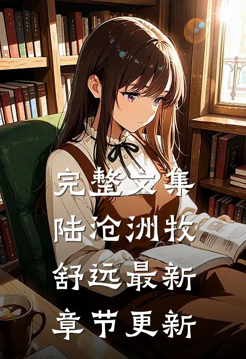 完整文集陆沧洲牧舒远最新章节更新