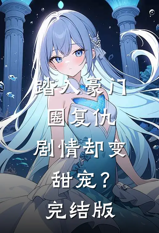 踏入豪门圈复仇,剧情却变甜宠?完结版