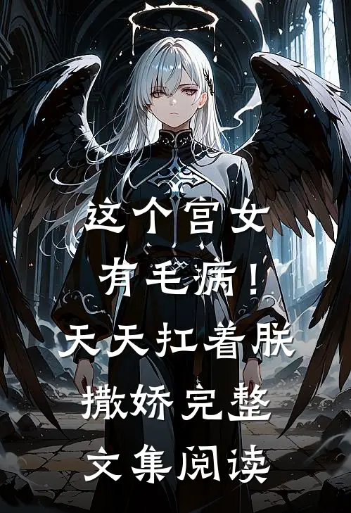 这个宫女有毛病!天天扛着朕撒娇完整文集阅读