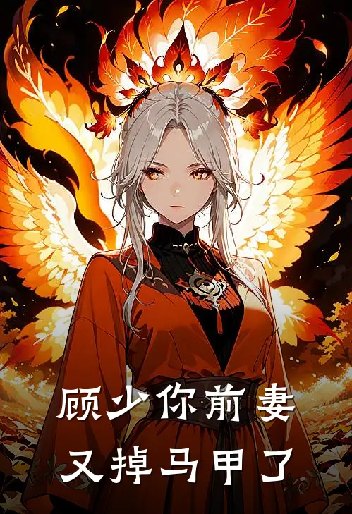 顾少你前妻又掉马甲了
