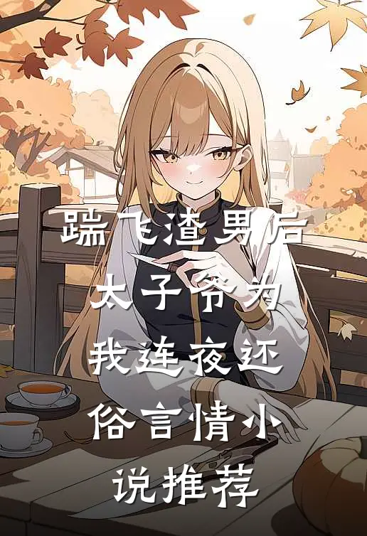 踹飞渣男后,太子爷为我连夜还俗言情推荐免费阅读