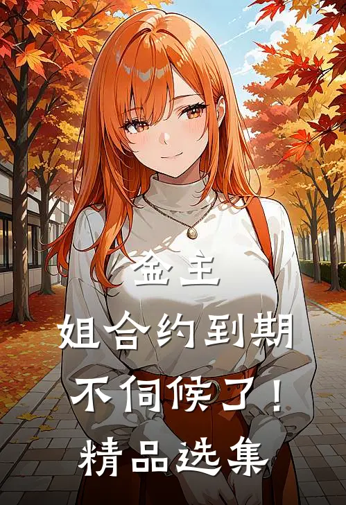 金主，姐合约到期，不伺候了！精品选集