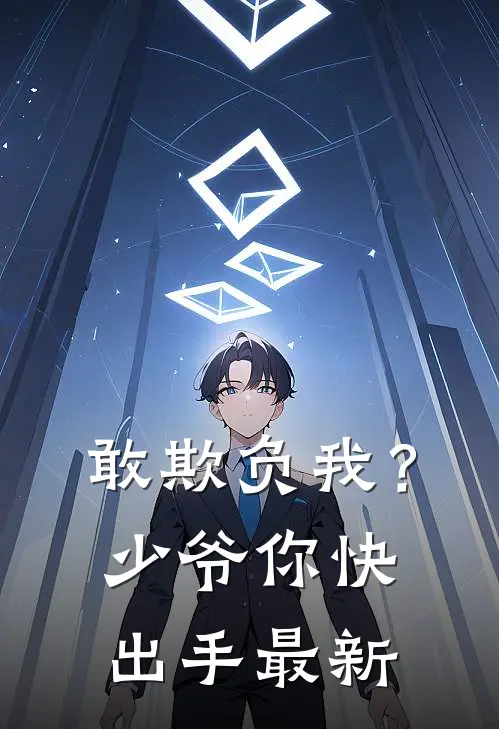 敢欺负我?少爷你快出手最新