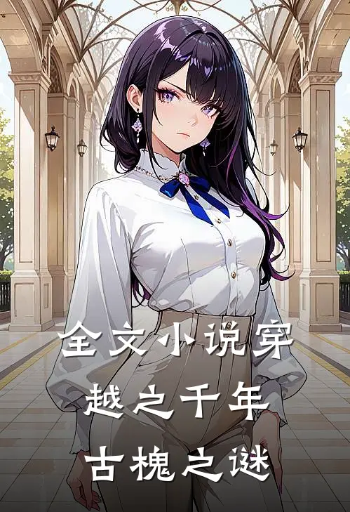 全文穿越之千年古槐之谜