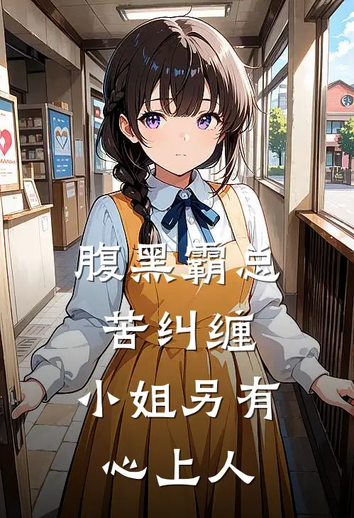 腹黑霸总苦纠缠,小姐另有心上人免费阅读