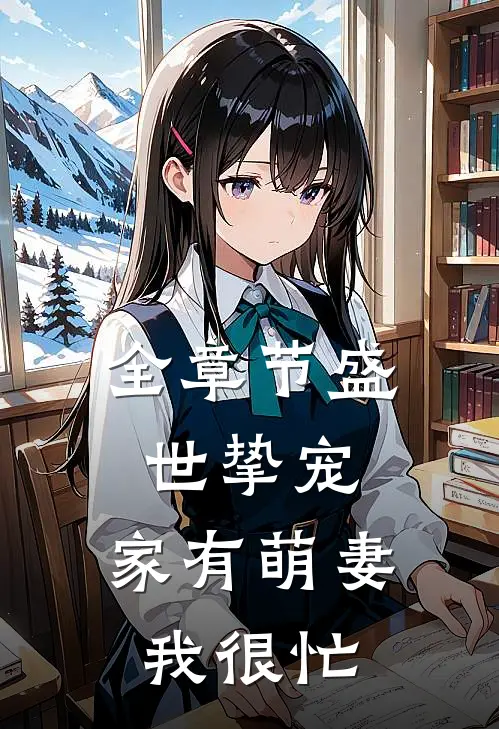 全章节盛世挚宠：家有萌妻我很忙
