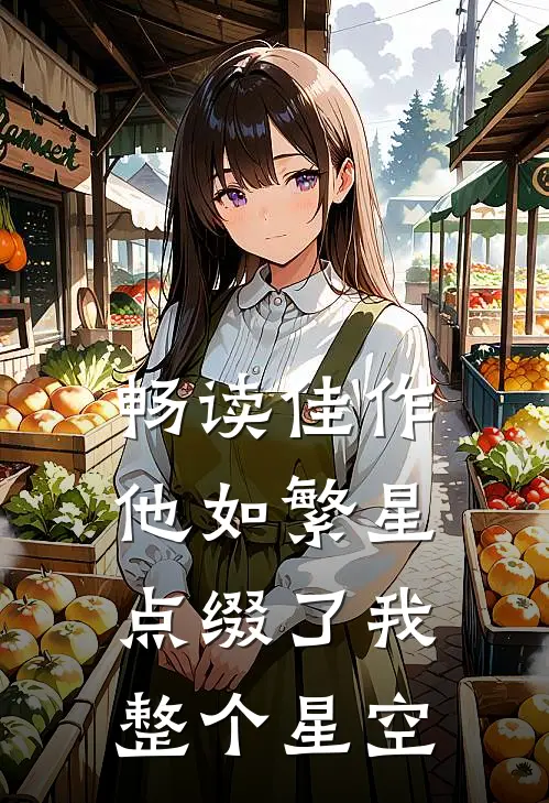 畅读佳作他如繁星,点缀了我整个星空英语