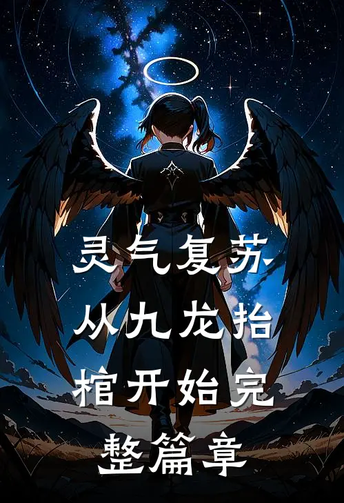 灵气复苏，从九龙抬棺开始完整篇章