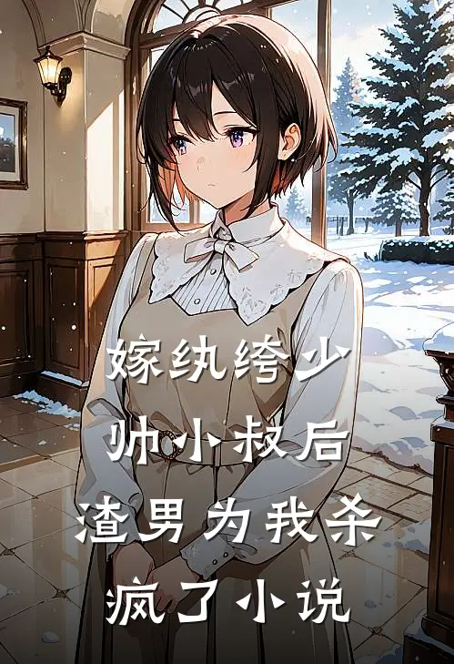 嫁纨绔少帅小叔后,渣男为我杀疯了名字
