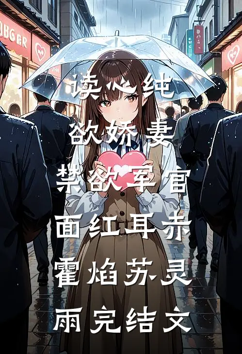 读心纯欲娇妻，禁欲军官面红耳赤霍焰苏灵雨完结文