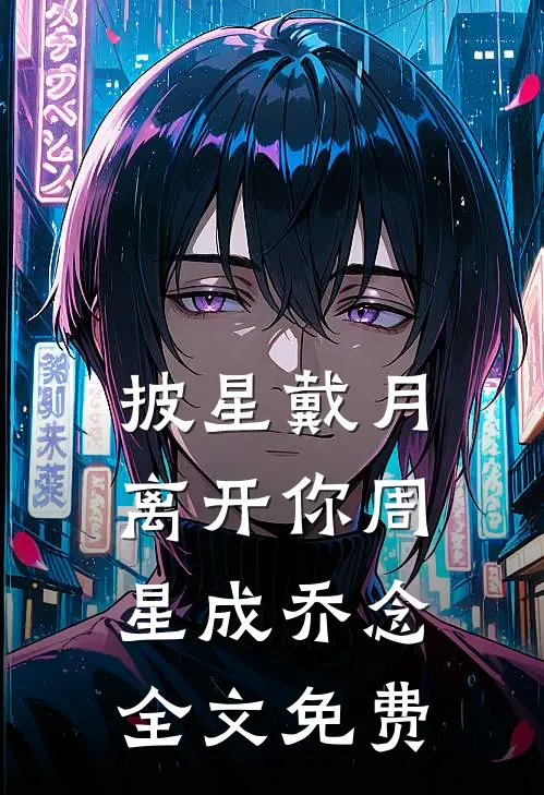 披星戴月离开你周星成乔念全文免费