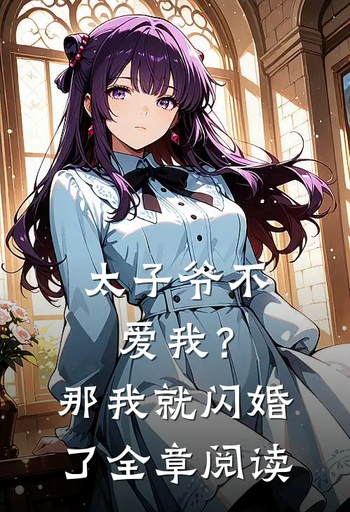 太子爷不爱我?那我就闪婚了全章阅读免费