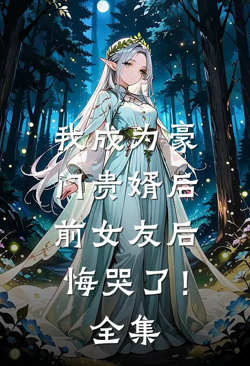 我成为豪门贵婿后,前女友后悔哭了!全集