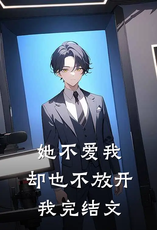 她不爱我,却也不放开我完结文学