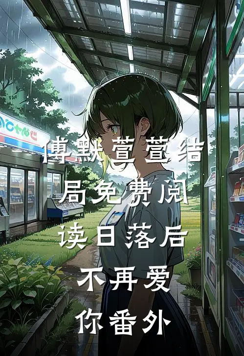 傅默萱萱结局免费阅读日落后，不再爱你番外
