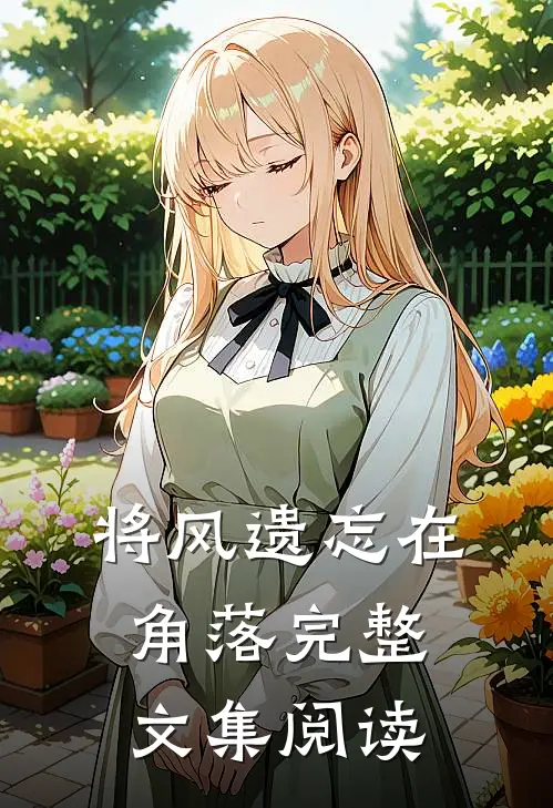 将风遗忘在角落完整文集阅读答案