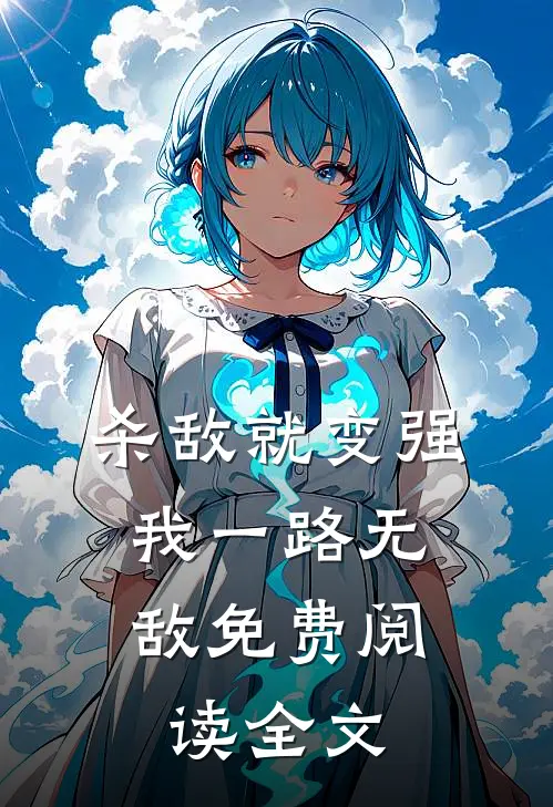 杀敌就变强,我一路无敌免费阅读全文