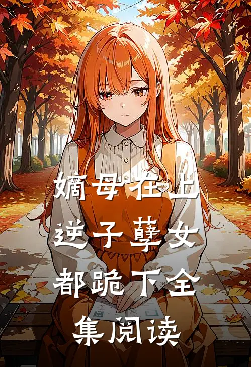 嫡母在上,逆子孽女都跪下全集阅读