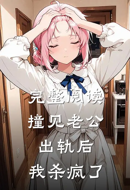 完整阅读撞见老公出轨后，我杀疯了