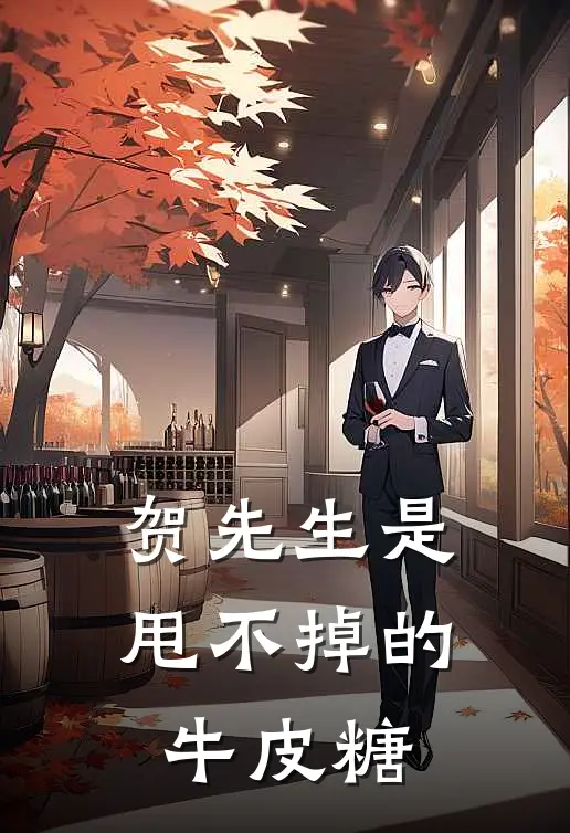 贺先生是甩不掉的牛皮糖