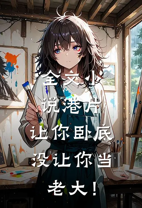 全文小说港片，让你卧底，没让你当老大！