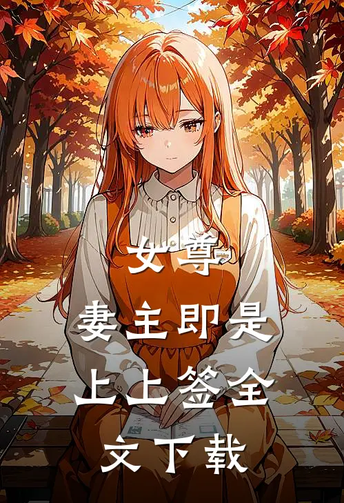 女尊妻主即是上上签全文阅读