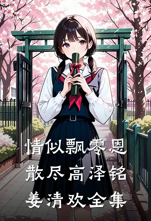 情似飘零恩散尽高泽铭姜清欢全集