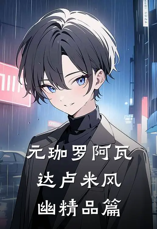 元珈罗阿瓦达卢米风幽精品篇