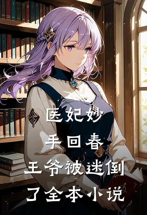 医妃妙手回春,王爷被迷倒了全本阅读