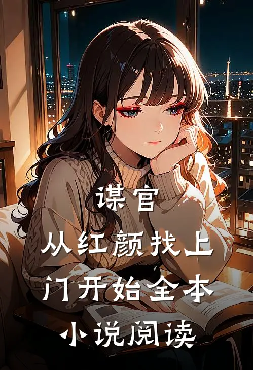 谋官从红颜找上门开始全本阅读