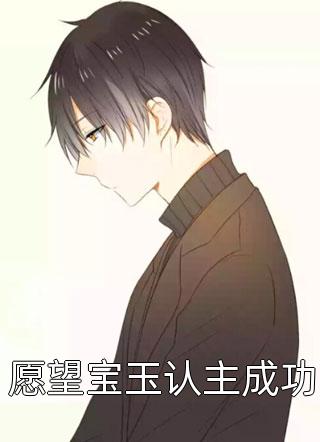 温软弟妹太撩人，冷情少傅欲罢不能前文+番外