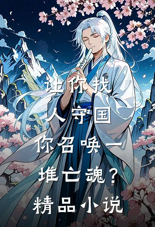 让你找人守国,你召唤一堆亡魂?精品在线阅读