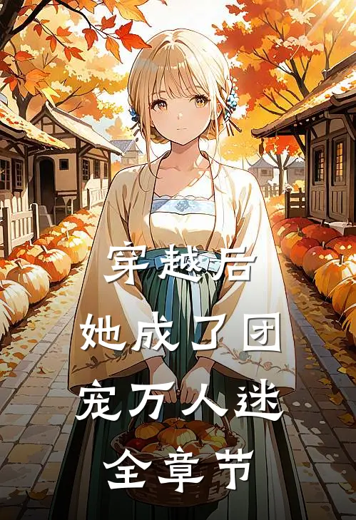 穿越后,她成了团宠万人迷全章节