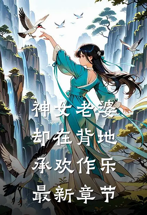 神女老婆,却在背地承欢作乐最新章节免费阅读