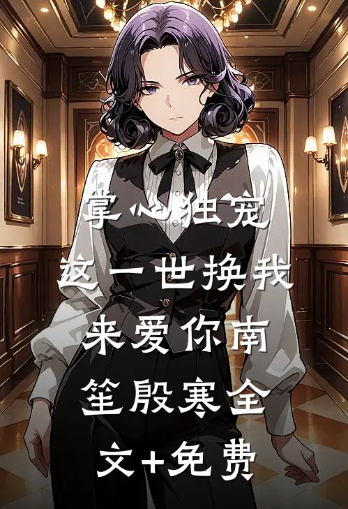 掌心独宠：这一世换我来爱你南笙殷寒全文+免费
