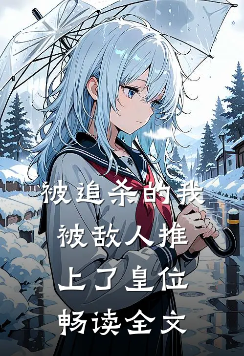 被追杀的我，被敌人推上了皇位畅读全文