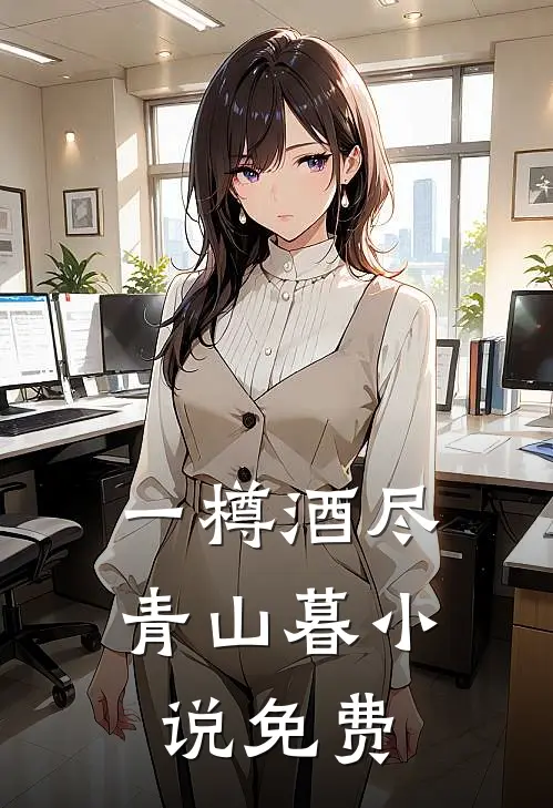 一樽酒尽青山暮免费完整版