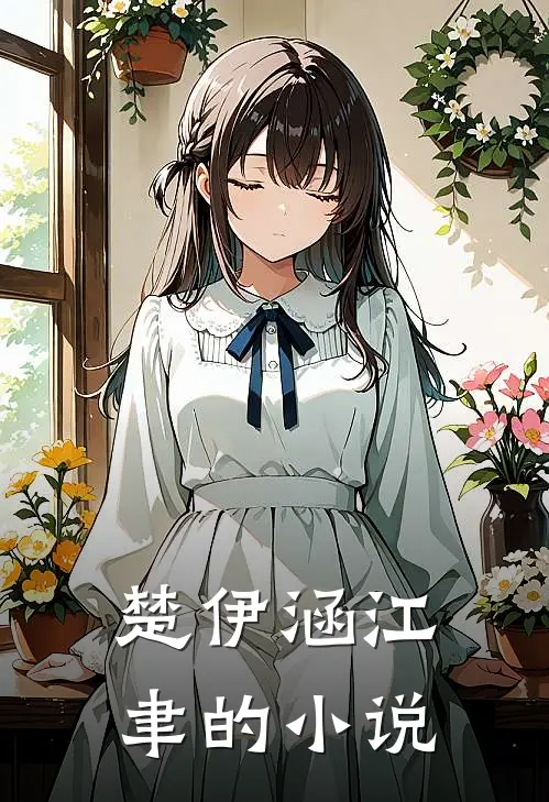 楚伊涵江聿的小说