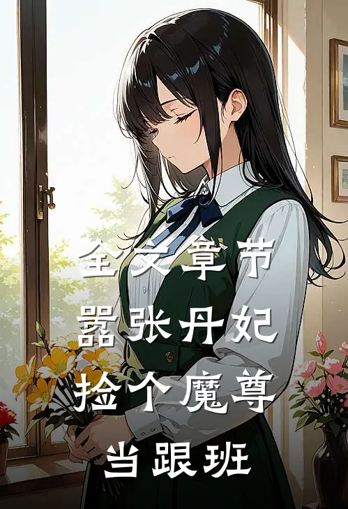 全文章节嚣张丹妃：捡个魔尊当跟班
