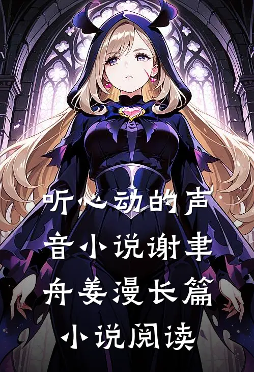 听心动的声音小说谢聿舟姜漫长篇小说阅读