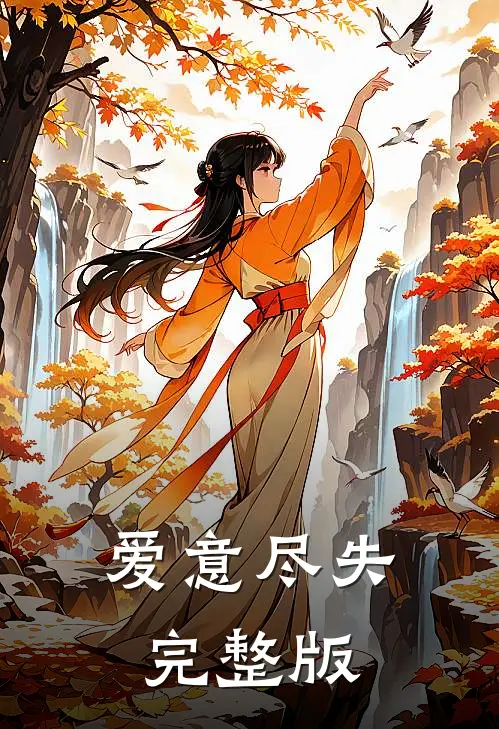 爱意尽失完整版歌词
