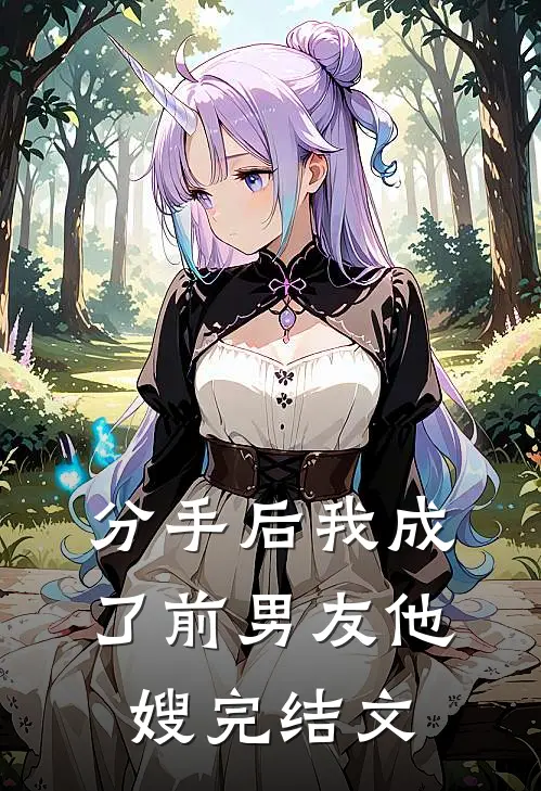 分手后我成了前男友他嫂完结文