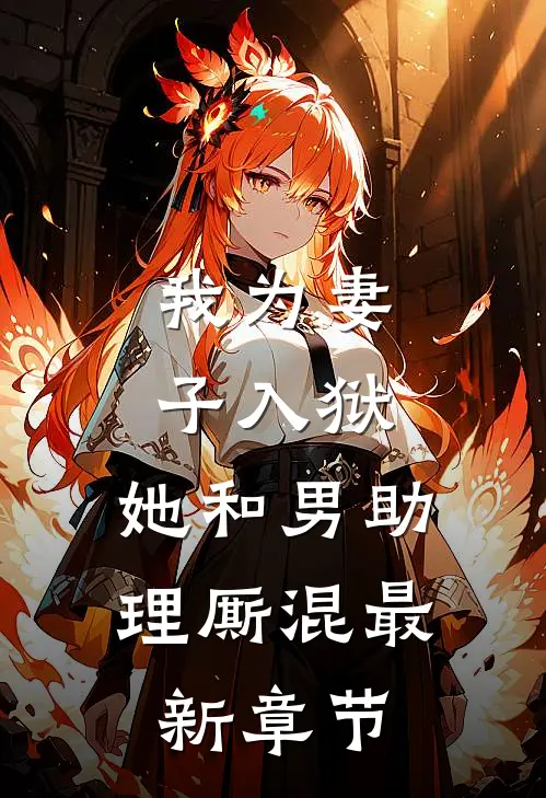 我为妻子入狱,她和男助理厮混最新章节免费阅读