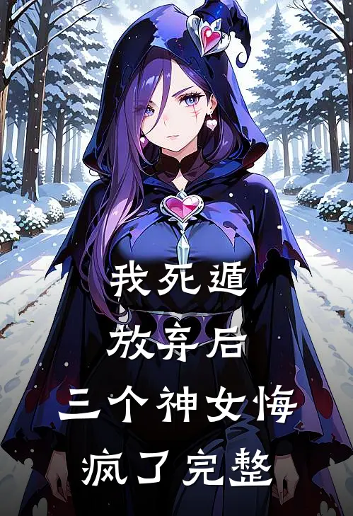 我死遁放弃后,三个神女悔疯了完整视频