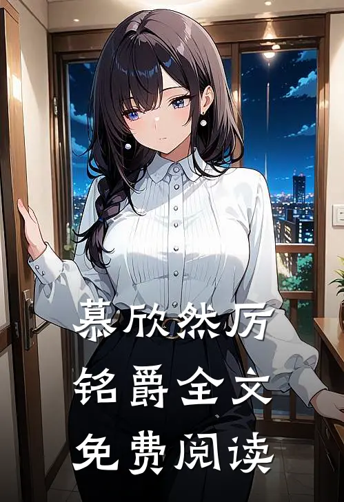 慕欣然厉铭爵全文免费阅读