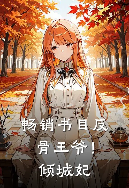 畅销书目反骨王爷!倾城妃全文阅读