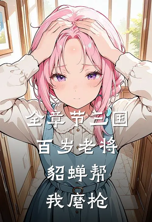 全章节三国：百岁老将，貂蝉帮我磨枪