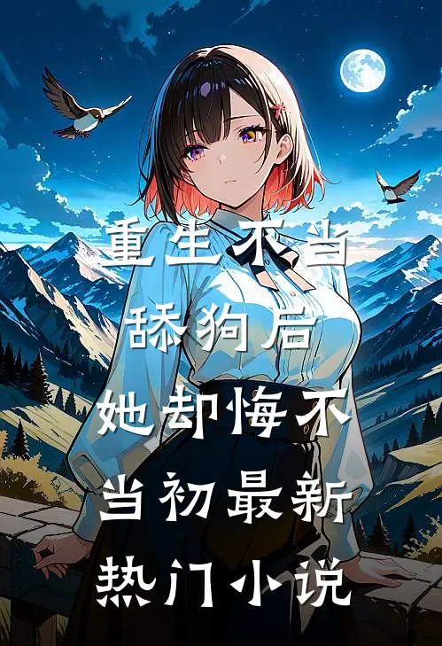 重生不当舔狗后,她却悔不当初最新热门免费阅读