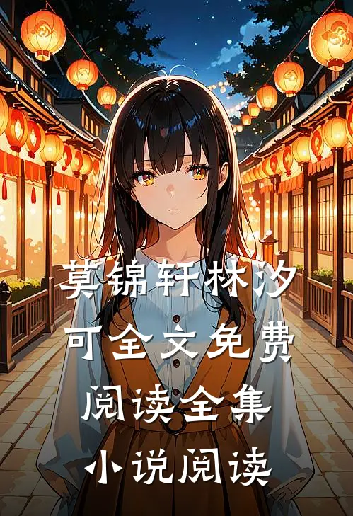 莫锦轩林汐可全文免费阅读全集小说阅读